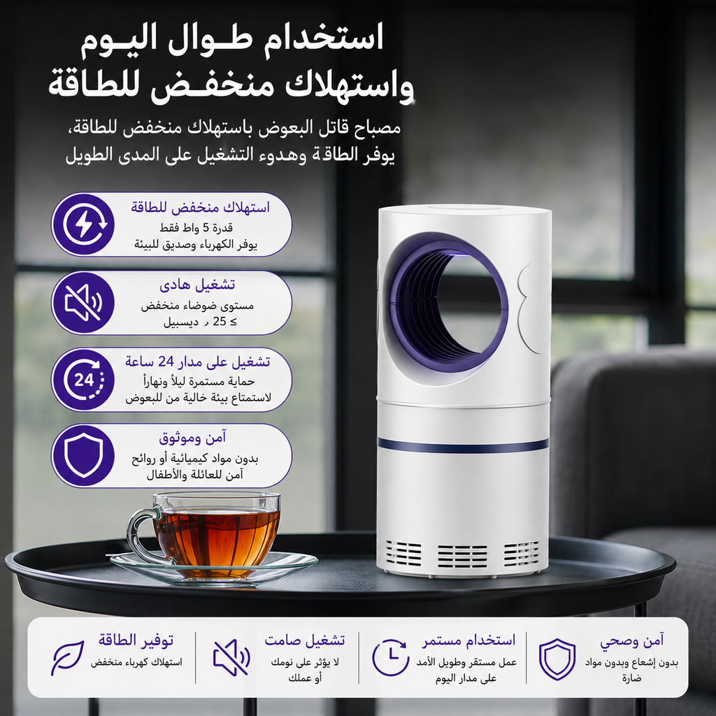 مصباح مكافحة البعوض الذكي بتقنية الضوء البنفسجي