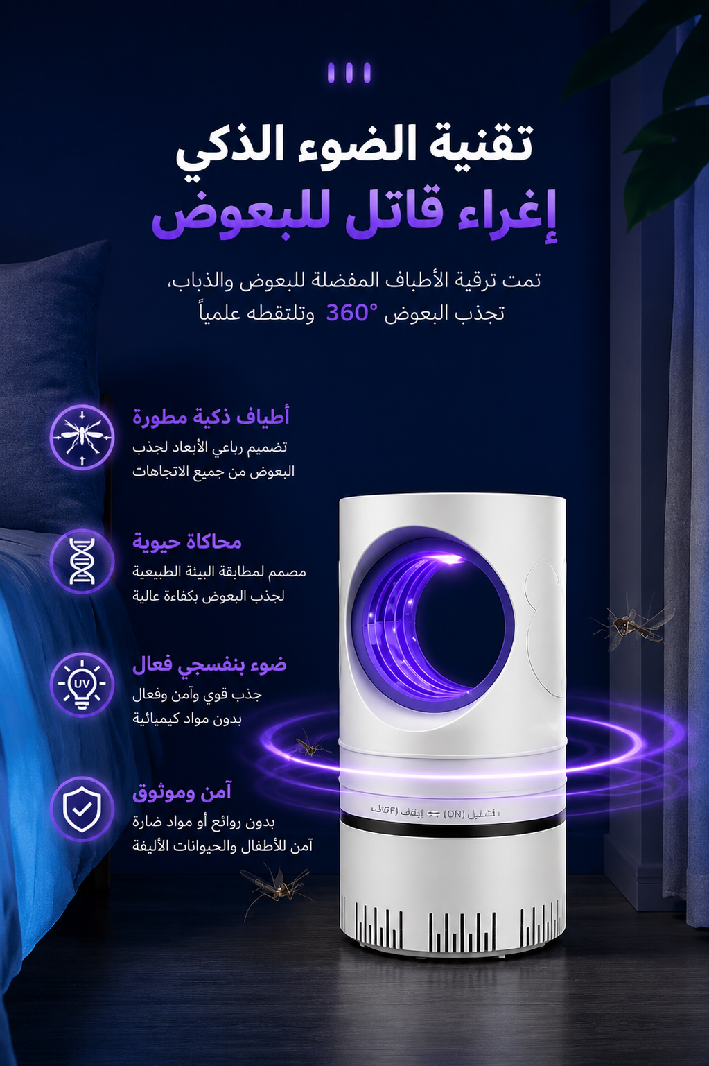 مصباح مكافحة البعوض الذكي بتقنية الضوء البنفسجي