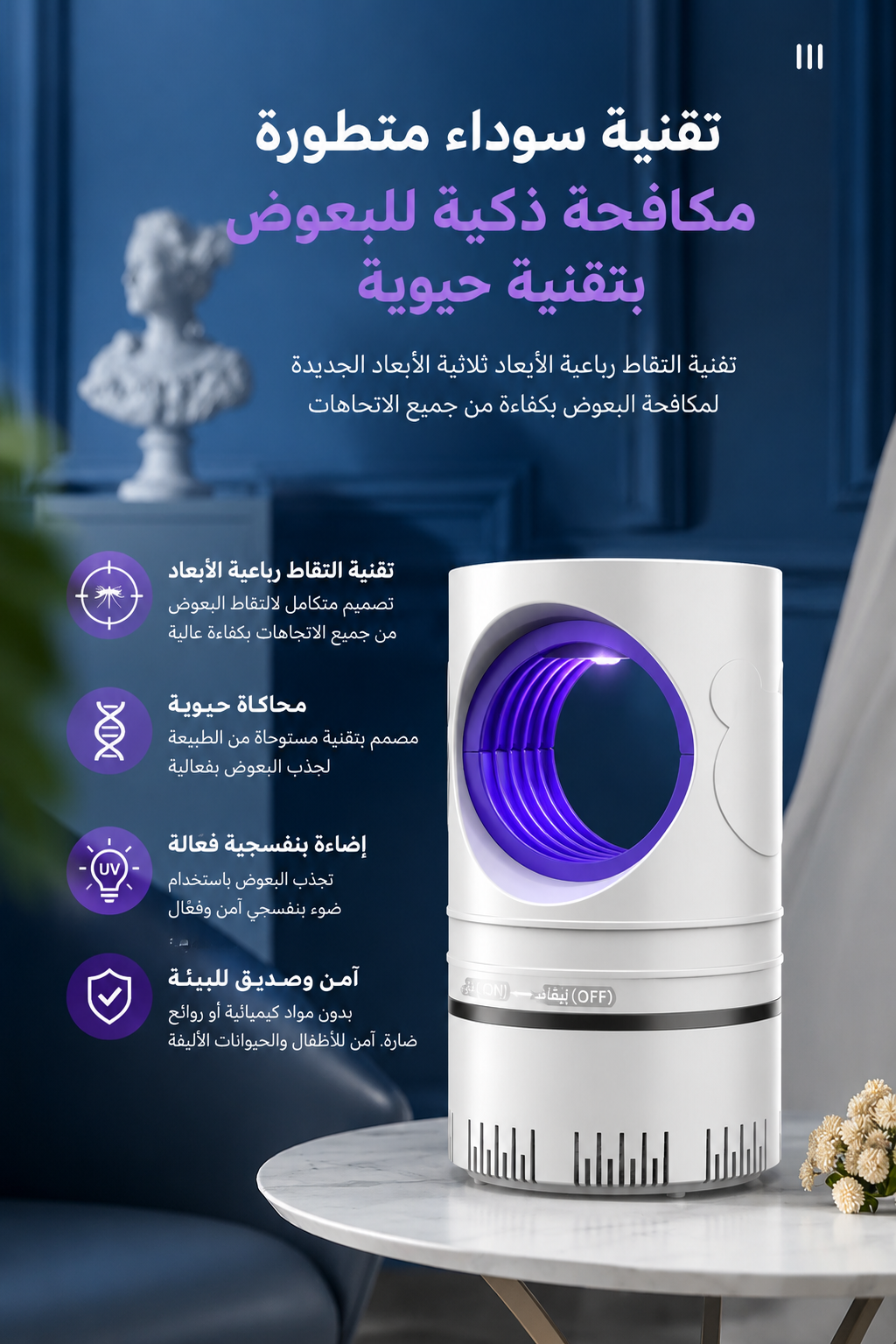 مصباح مكافحة البعوض الذكي بتقنية الضوء البنفسجي