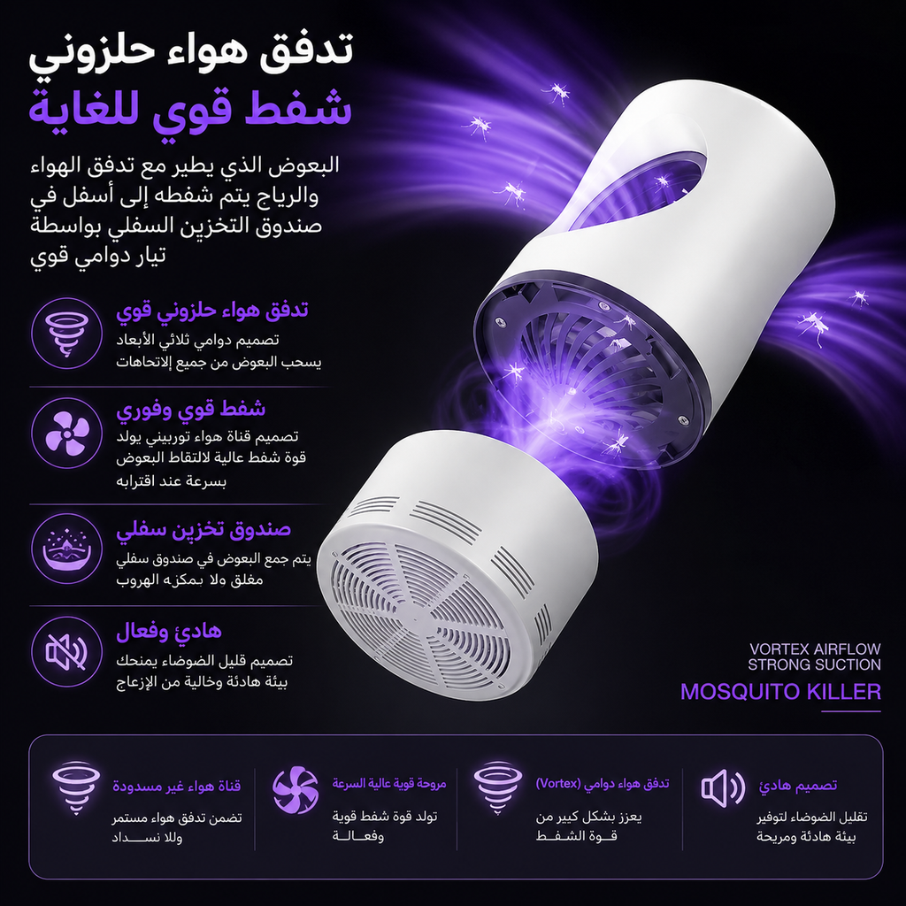 مصباح مكافحة البعوض الذكي بتقنية الضوء البنفسجي