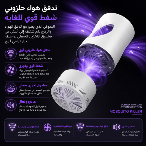 مصباح مكافحة البعوض الذكي بتقنية الضوء البنفسجي