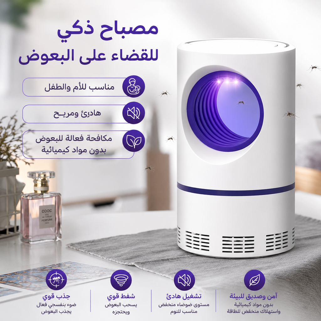 مصباح مكافحة البعوض الذكي بتقنية الضوء البنفسجي