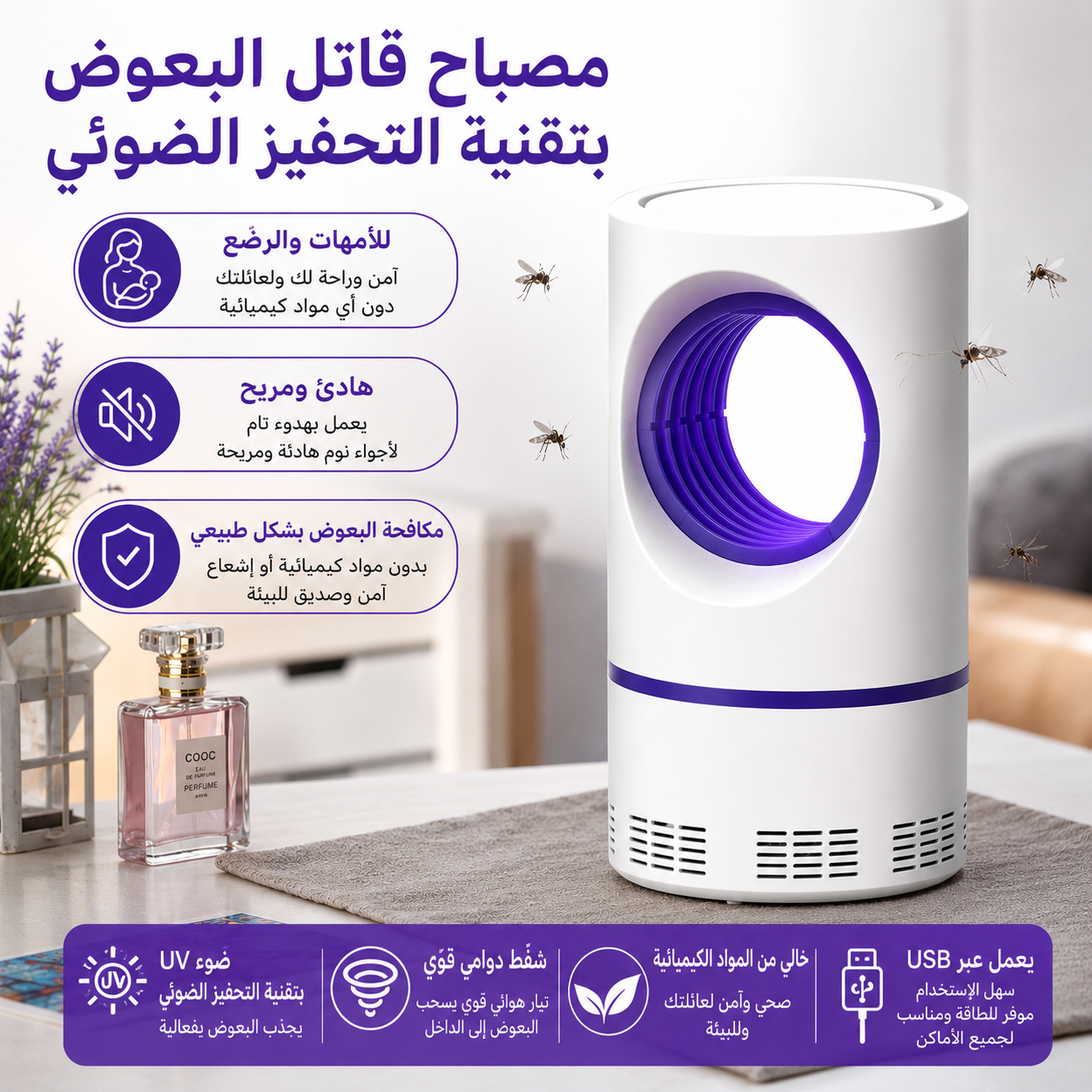 مصباح مكافحة البعوض الذكي بتقنية الضوء البنفسجي